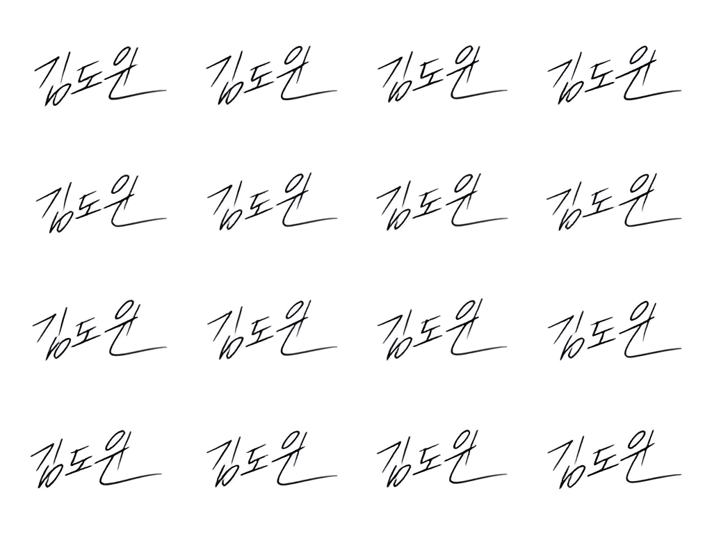 Cloudflare Workers AI의 FLUX.2 dev로 생성한 사인, '김도윤'이 '김도윈'으로 틀리게 나왔고 16장이 모두 같은 모양