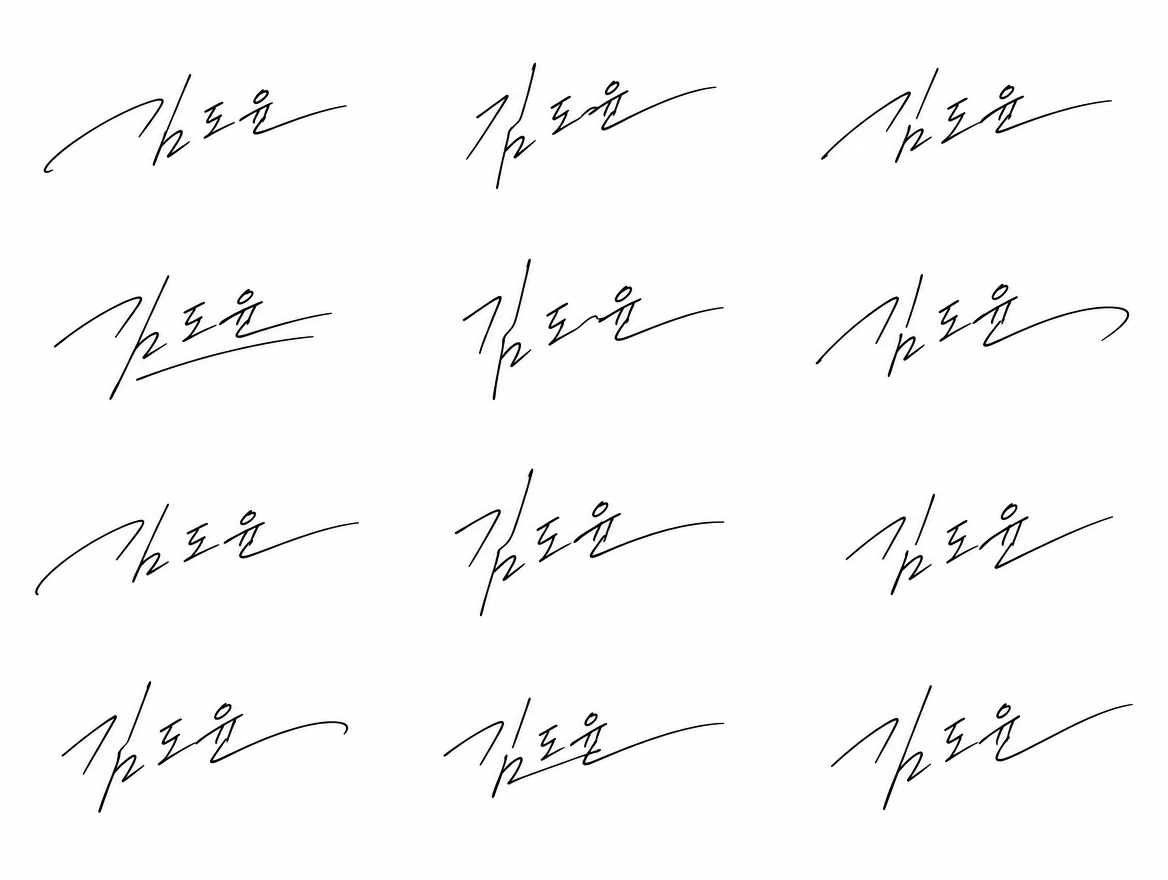 GPT Image 계열로 생성한 '김도윤' 흘림 사인 12종, 모두 정확하고 서로 다름